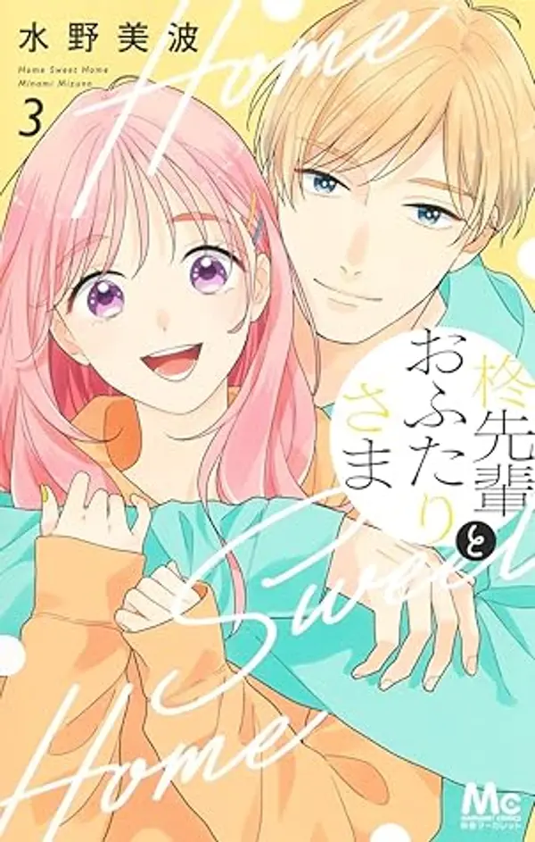 柊先輩とおふたりさま 3 [Hīragi-senpai to Ofutari-sama 3] by Minami Mizuno cover