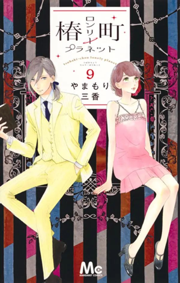 椿町ロンリープラネット 9 [Tsubaki-chou Lonely Planet 9] by Mika Yamamori cover