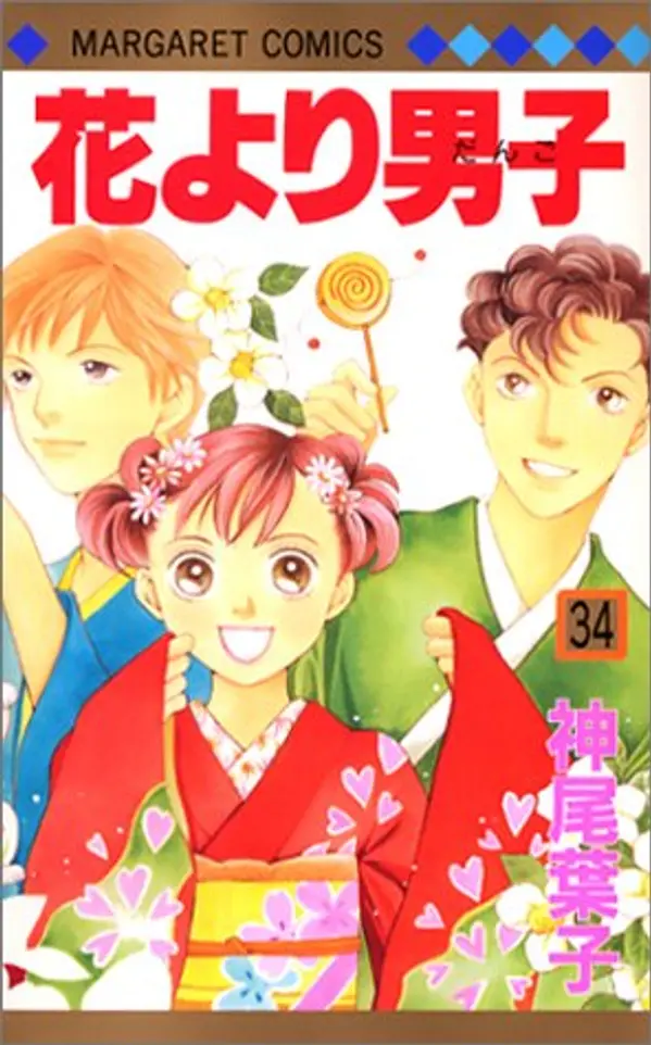 花より男子 34 (Hana Yori Dango, #34) by Yōko Kamio cover