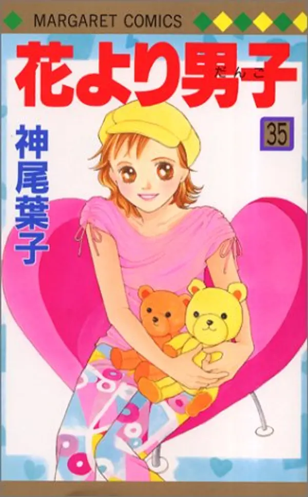 花より男子 35 (Hana Yori Dango, #35) by Yōko Kamio cover