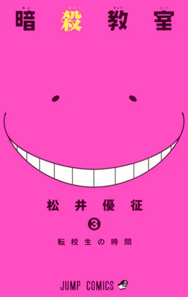暗殺教室 3 [Ansatsu Kyoushitsu 3] (Assassination Classroom, #3) by Yūsei Matsui cover
