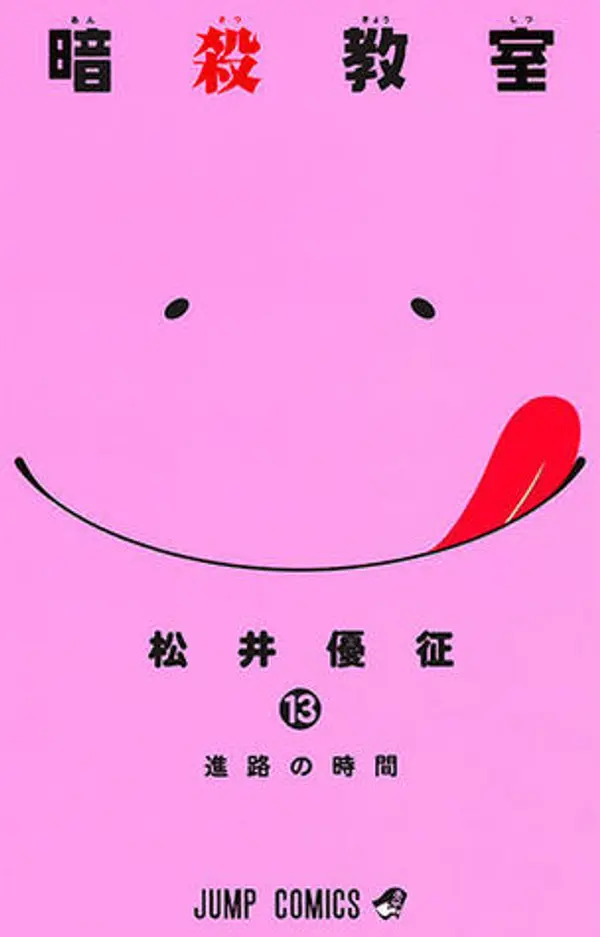 暗殺教室 13 [Ansatsu Kyoushitsu 13] (Assassination Classroom, #13) by Yūsei Matsui cover