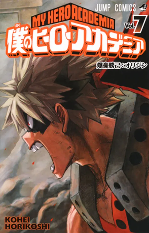 僕のヒーローアカデミア 7 [Boku No Hero Academia 7] (My Hero Academia, #7) by Kohei Horikoshi cover