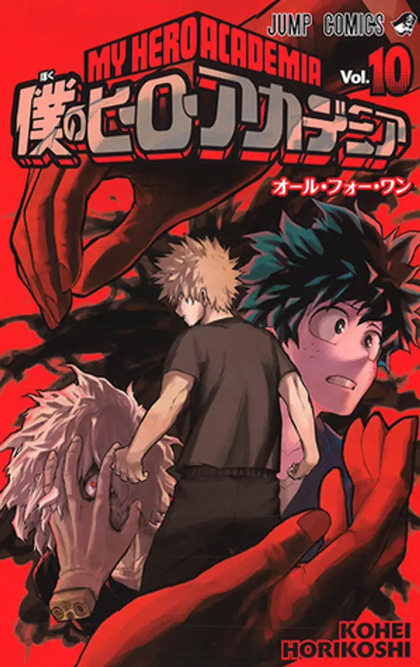 僕のヒーローアカデミア 10 [Boku No Hero Academia 10] (My Hero Academia, #10) by Kohei Horikoshi cover