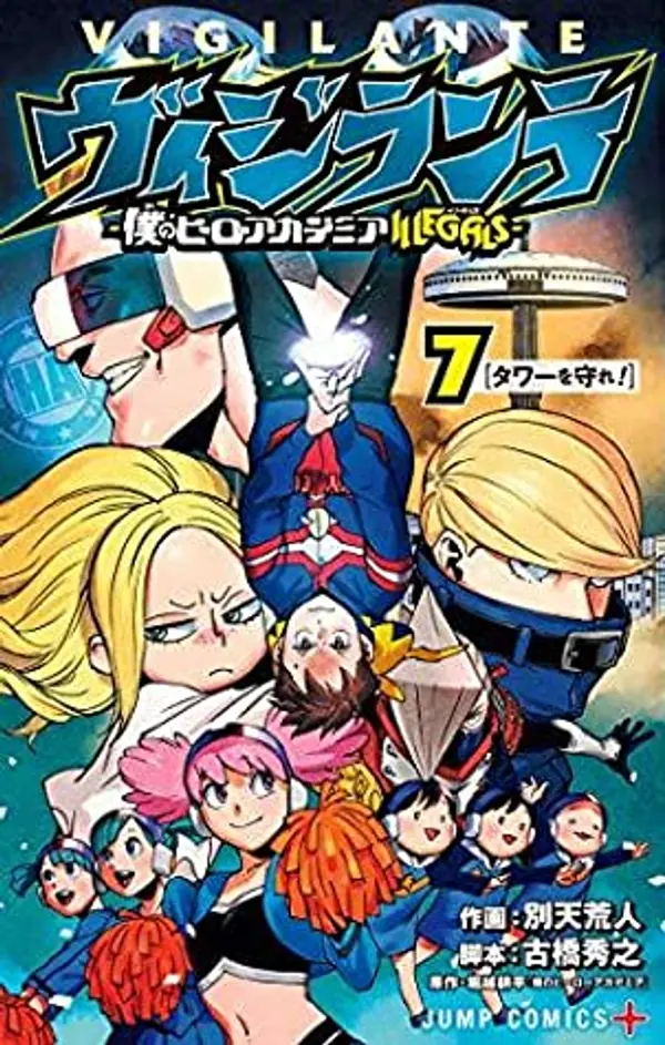 ヴィジランテ -僕のヒーローアカデミア ILLEGALS- 7 [Vigilante: Boku no Hero Academia Illegals 7] (My Hero Academia: Vigilantes, #7) by Hideyuki Furuhashi cover