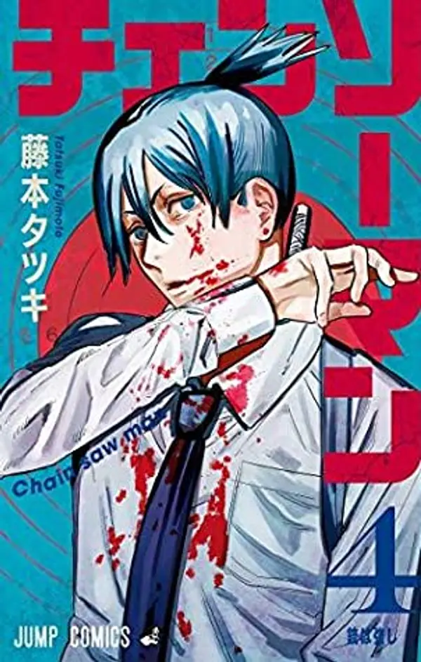 チェンソーマン 4 [Chainsaw Man 4] by Tatsuki Fujimoto cover
