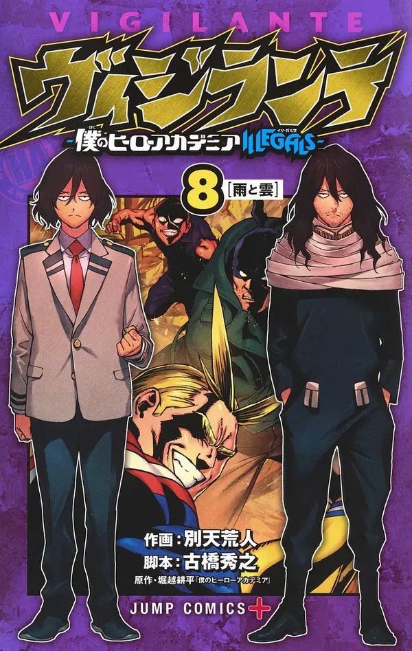 ヴィジランテ -僕のヒーローアカデミア ILLEGALS- 8 [Vigilante: Boku no Hero Academia Illegals 8] (My Hero Academia: Vigilantes, #8) by Hideyuki Furuhashi cover