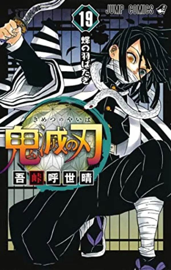 鬼滅の刃 19 [Kimetsu no Yaiba 19] by Koyoharu Gotouge cover