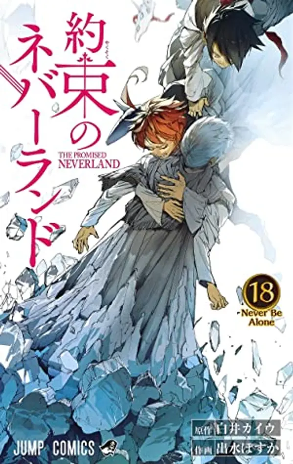 約束のネバーランド 18 [Yakusoku no Neverland 18] (The Promised Neverland, #18) by Kaiu Shirai cover