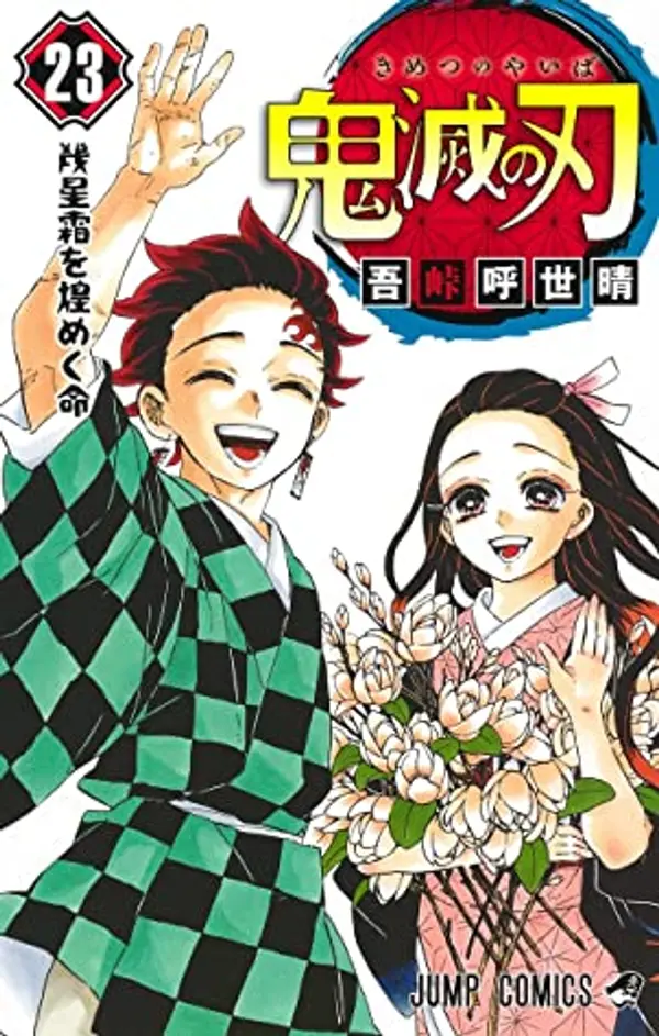鬼滅の刃 23 [Kimetsu no Yaiba 23] by Koyoharu Gotouge cover