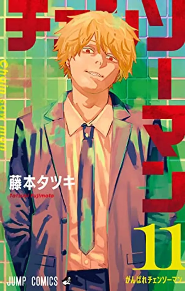 チェンソーマン 11 (Chainsaw Man, #11) by Tatsuki Fujimoto cover