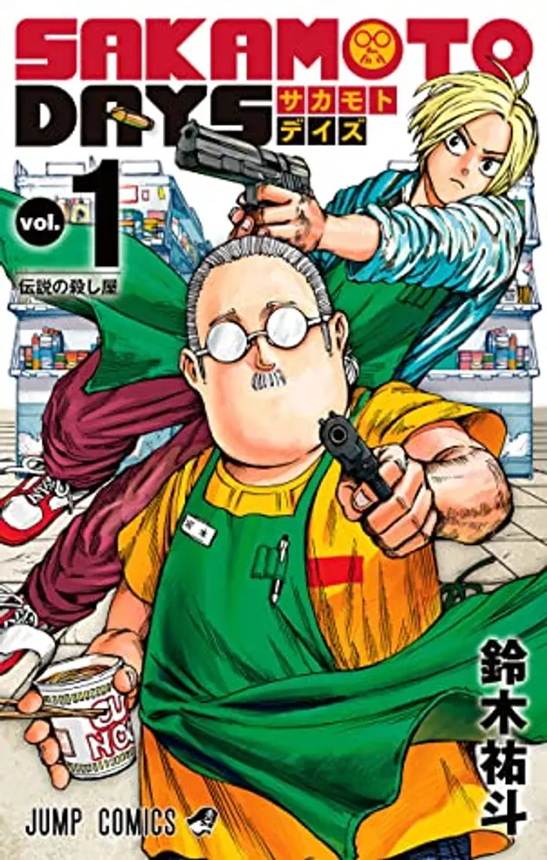 SAKAMOTO DAYS 1 (Sakamoto Days, #1) by Yuto Suzuki cover