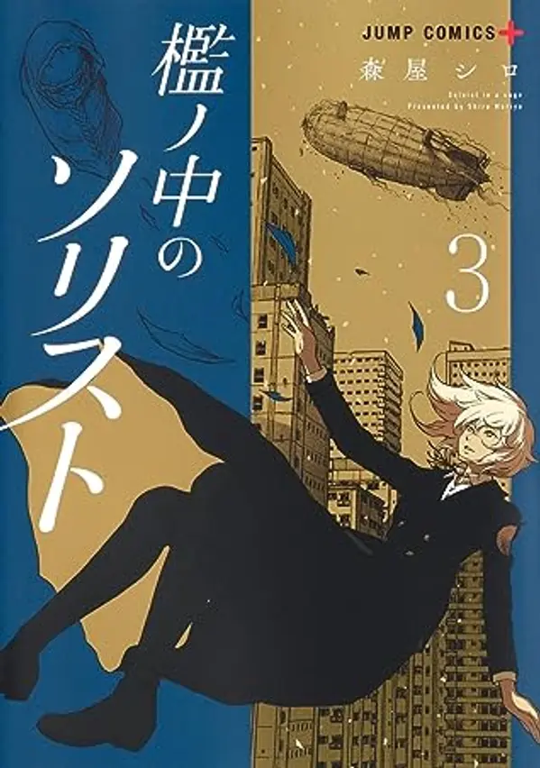 檻ノ中のソリスト 3 [Ori no Naka no Soloist 3] by Shiro Moriya cover