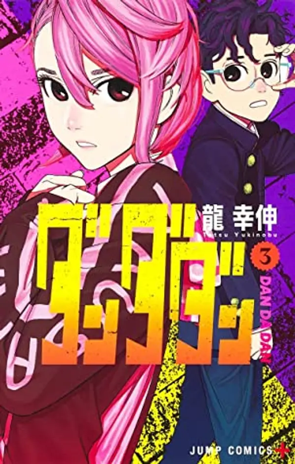 ダンダダン 3 [Dan Da Dan 3] by Yukinobu Tatsu cover