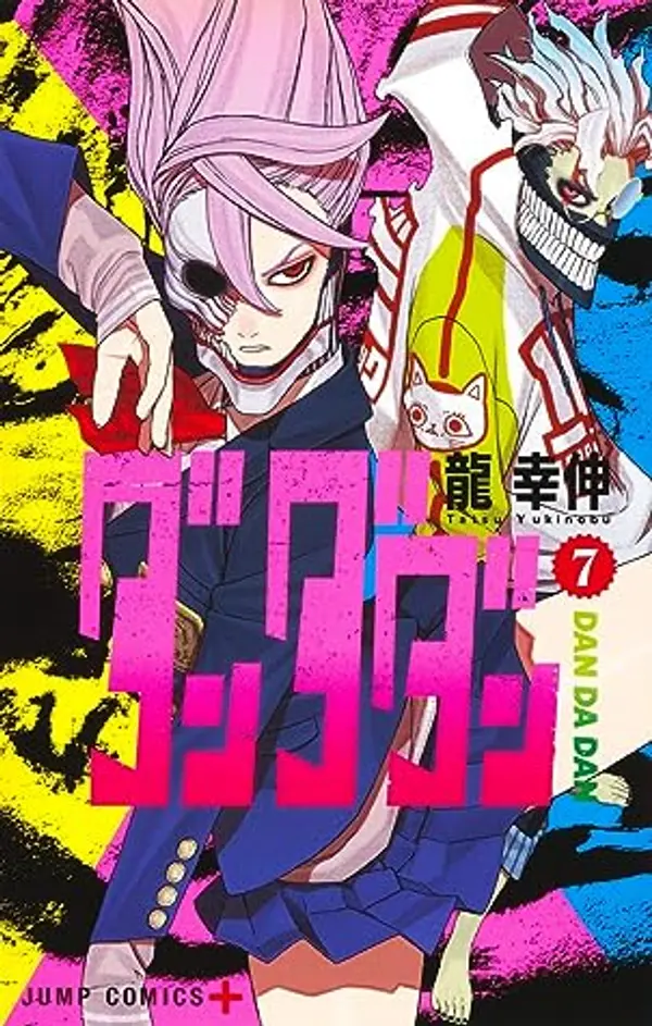 ダンダダン 7 [Dan Da Dan 7] by Yukinobu Tatsu cover