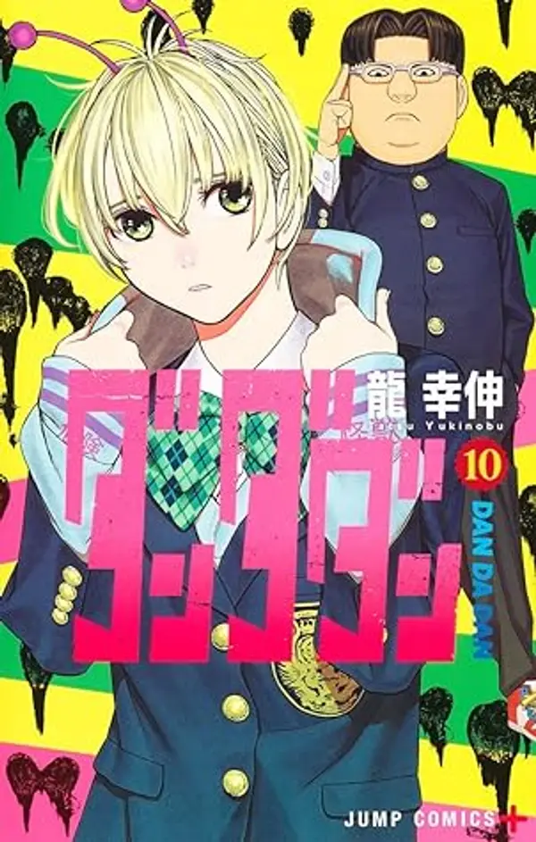 ダンダダン 10 [Dan Da Dan 10] by Yukinobu Tatsu cover