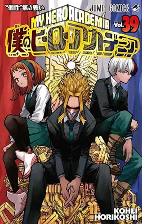 僕のヒーローアカデミア 39 [Boku no Hero Academia 39] by Kohei Horikoshi cover