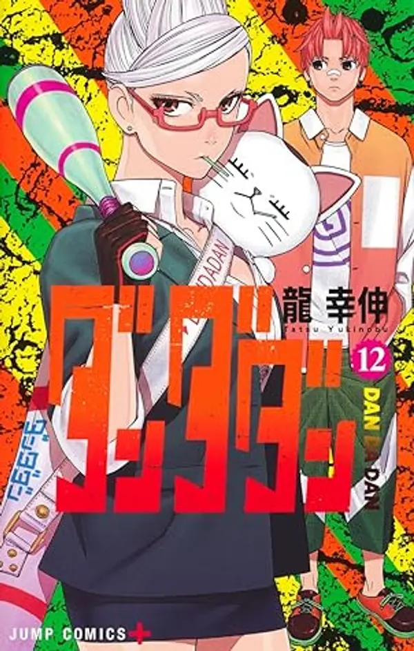 ダンダダン 12 [Dan Da Dan 12] by Yukinobu Tatsu cover