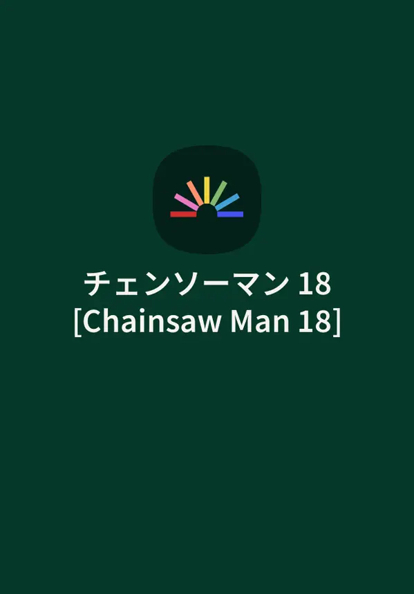 チェンソーマン 18 [Chainsaw Man 18] by Tatsuki Fujimoto cover