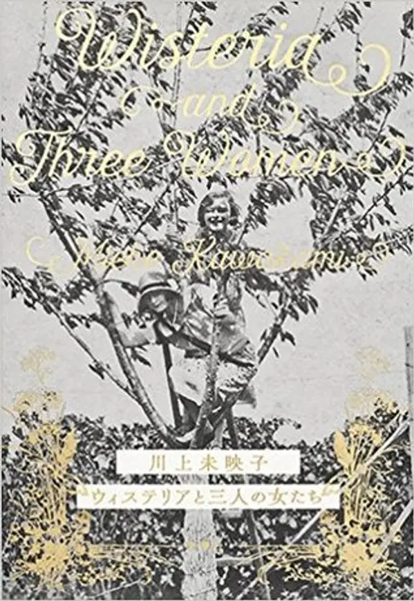 ウィステリアと三人の女たち [Wisuteria to sannin no onnatachi] by Mieko Kawakami cover