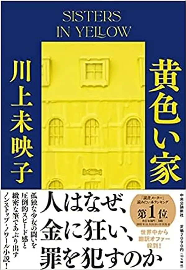 黄色い家 by Mieko Kawakami cover
