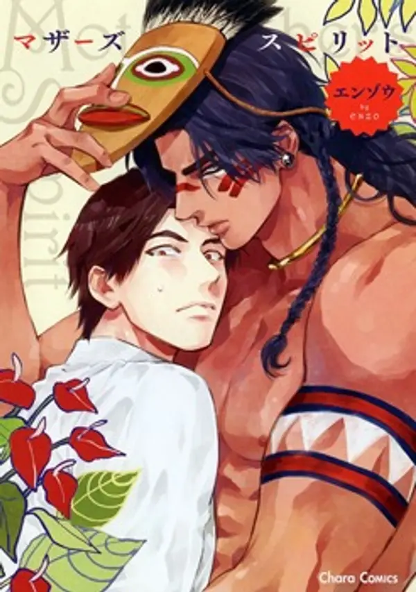 マザーズ スピリット 1 [Mother's Spirit 1] (Mother's Spirit, #1) by Enzou cover