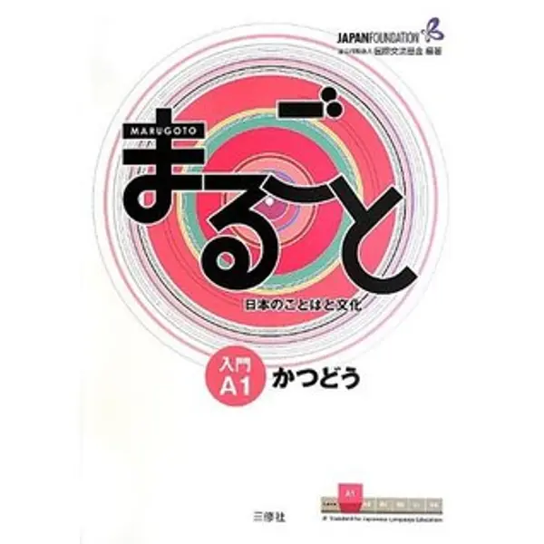 まるごと 日本のことばと文化 入門 A1 かつどう- Marugoto: Japanese language and culture Starter A1 Coursebook for communicative language activities by 独立行政法人国際交流基金 cover