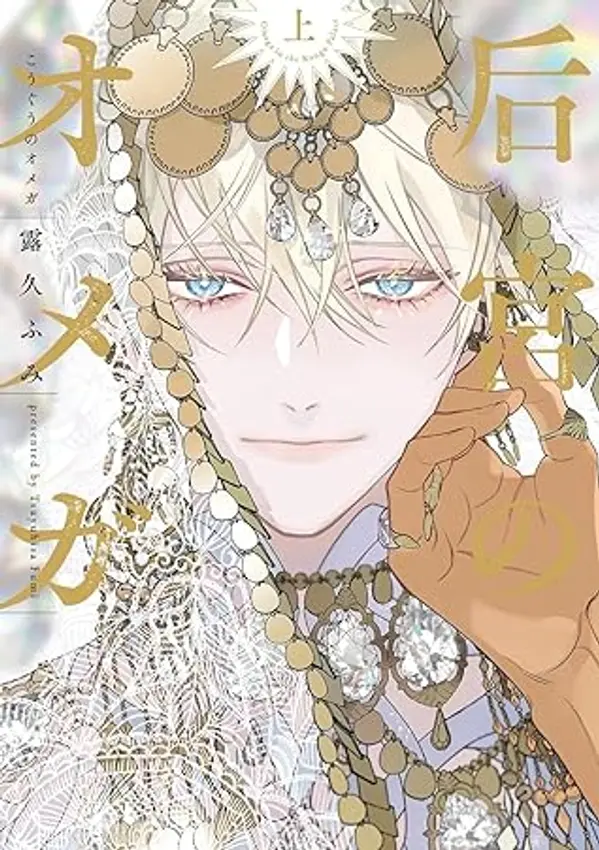 后宮のオメガ(上) by 露久ふみ cover