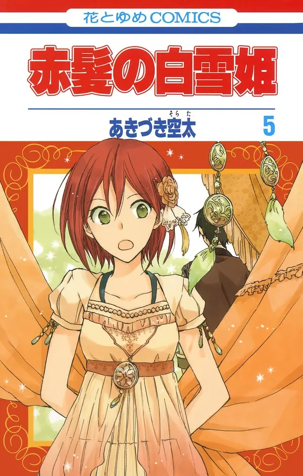 赤髪の白雪姫 5 [Akagami no Shirayukihime 5] (Snow White with the Red Hair, #5) by Sorata Akizuki cover