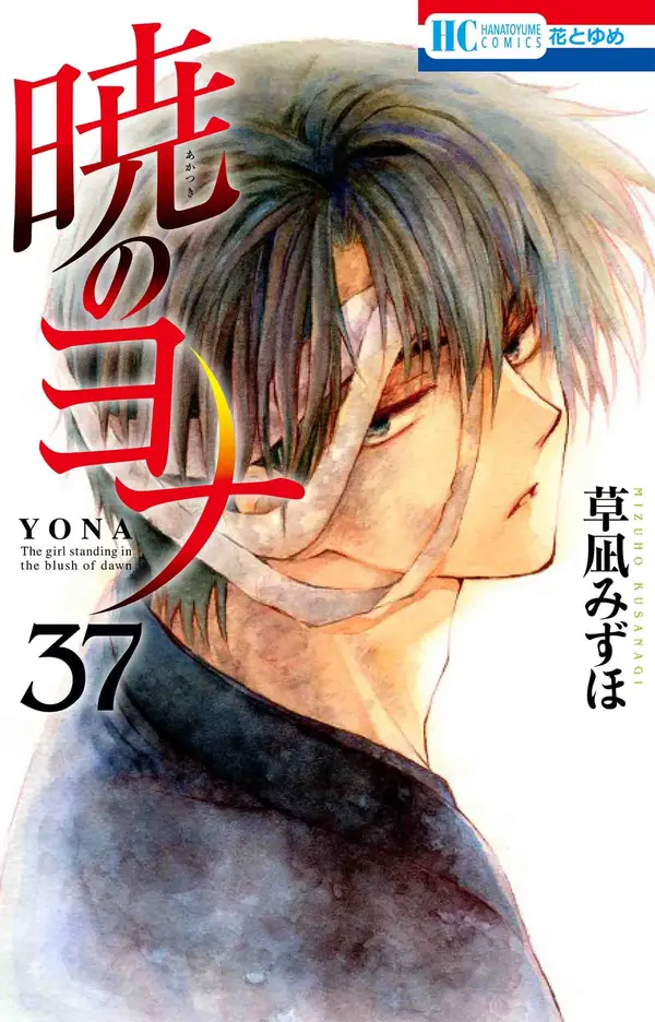 暁のヨナ 37 [Akatsuki no Yona 37] by Mizuho Kusanagi cover