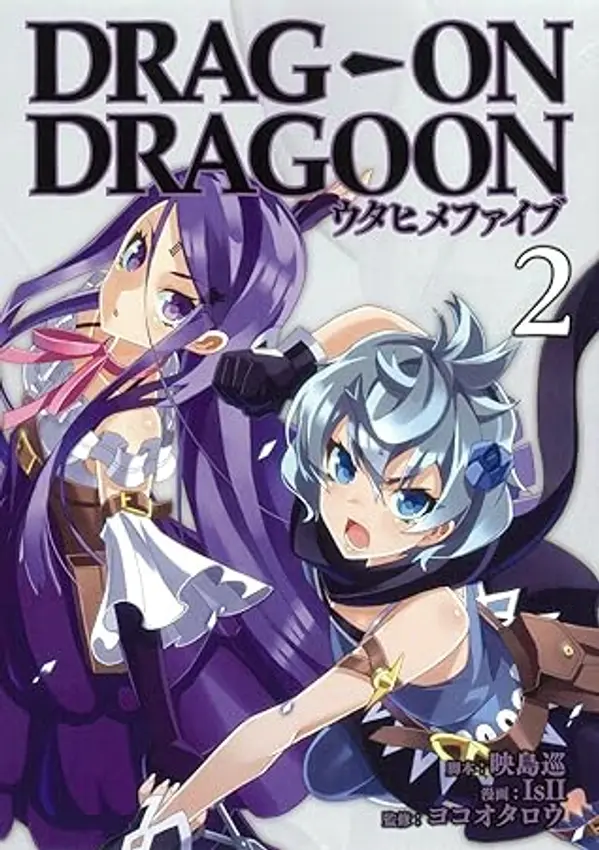 Drag-On Dragoon Utahime Five, Vol.2 (Drag-On Dragoon Utahime Five, #2) by Jun Eishima cover