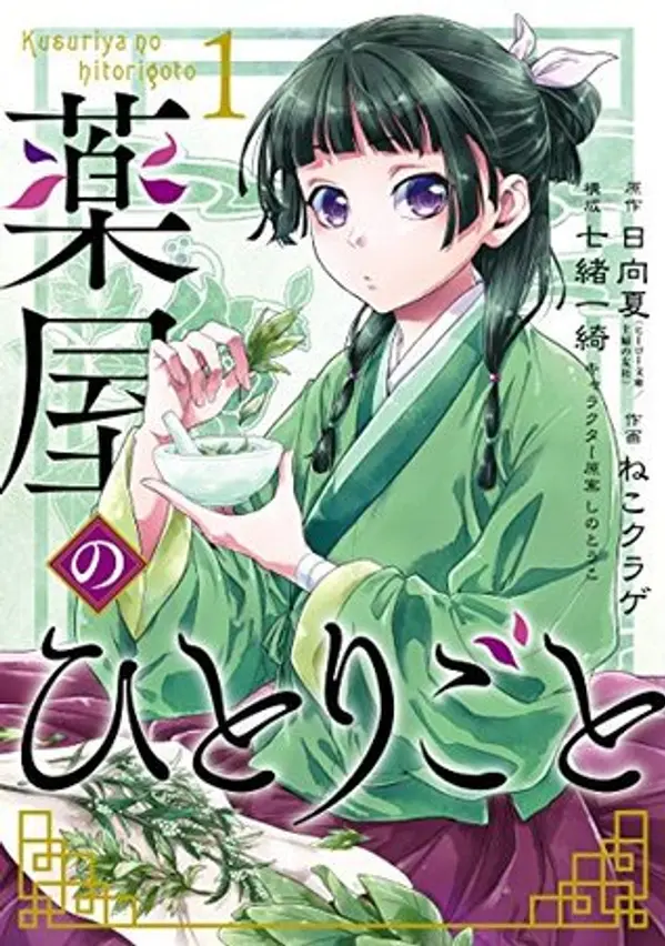 薬屋のひとりごと 1 [Kusuriya no Hitorigoto 1] (The Apothecary Diaries [Nekokurage], #1) by NEKOKURAGE, NANAO, ITSUKI, HYU cover