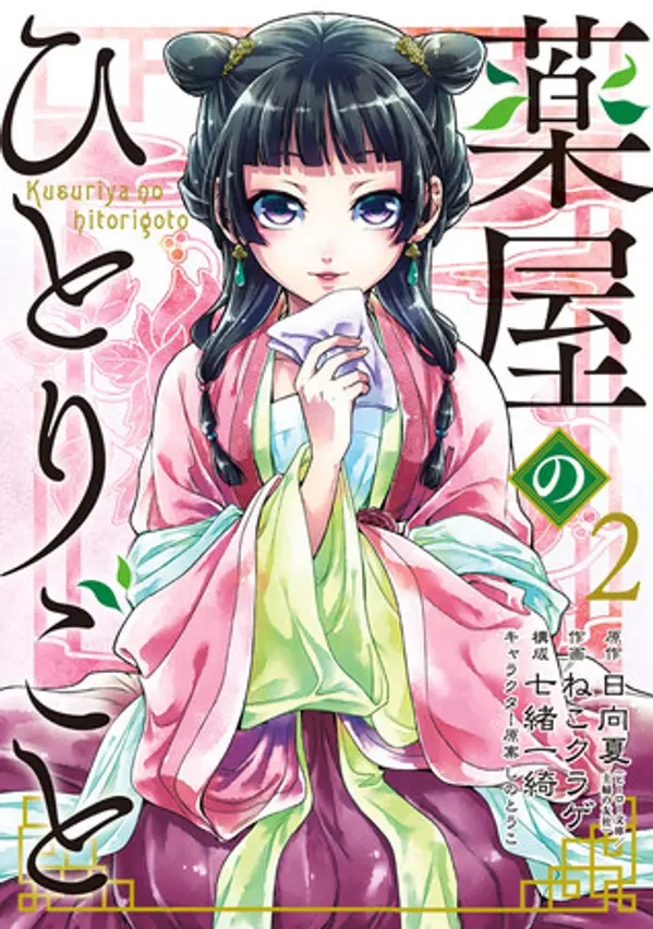薬屋のひとりごと 2 (Kusuriya no hitorigoto, #2) by Nekokurage cover