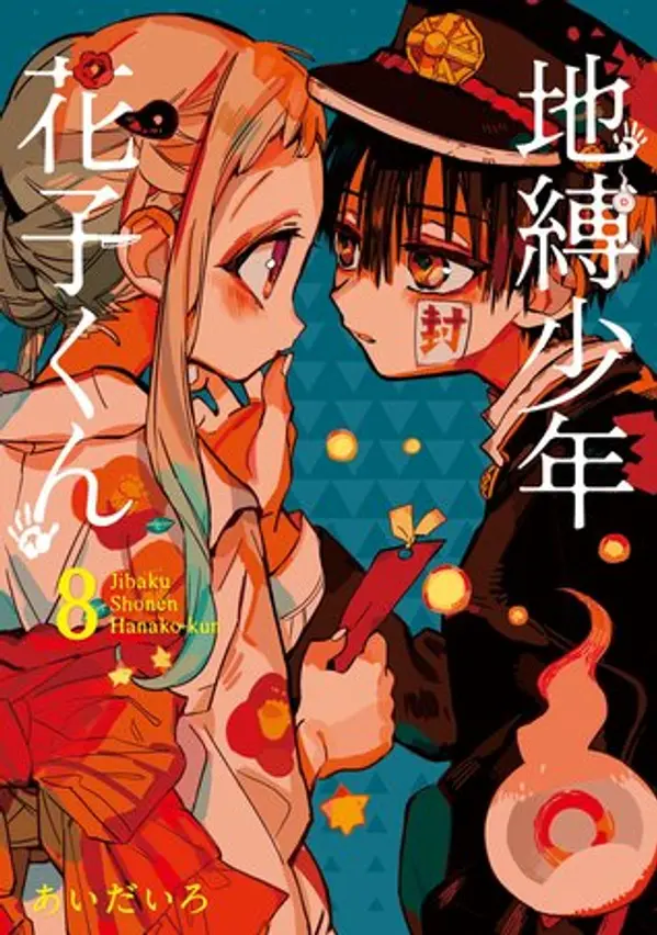地縛少年 花子くん 8 (Jibaku shōnen Hanako-kun, #8) by AidaIro cover