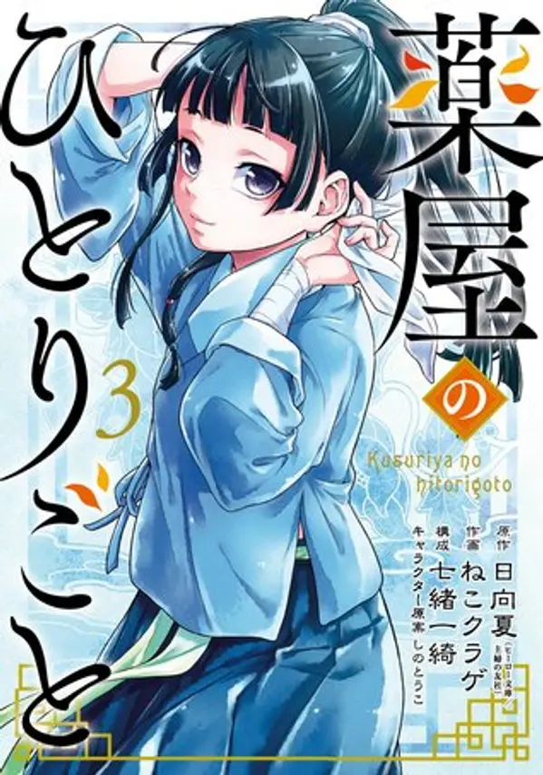 薬屋のひとりごと 3 [Kusuriya no Hitorigoto 3] (The Apothecary Diaries [Nekokurage], #3) by Nekokurage cover