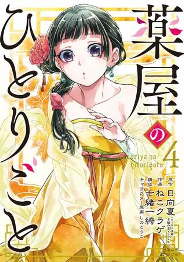 薬屋のひとりごと 4 [Kusuriya no Hitorigoto 4] (The Apothecary Diaries [Nekokurage], #4) by Nekokurage cover