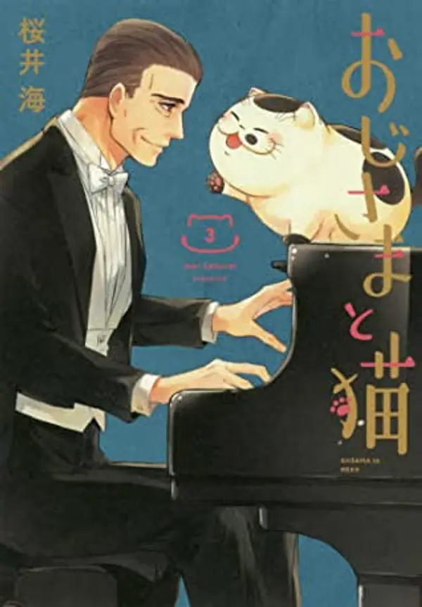 おじさまと猫 3 [Ojisama to Neko 3] (A Man and His Cat, #3) by Umi Sakurai cover