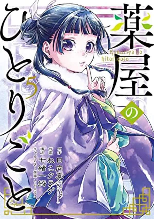 薬屋のひとりごと 5 [Kusuriya no Hitorigoto 5] (The Apothecary Diaries [Nekokurage], #5) by Nekokurage cover