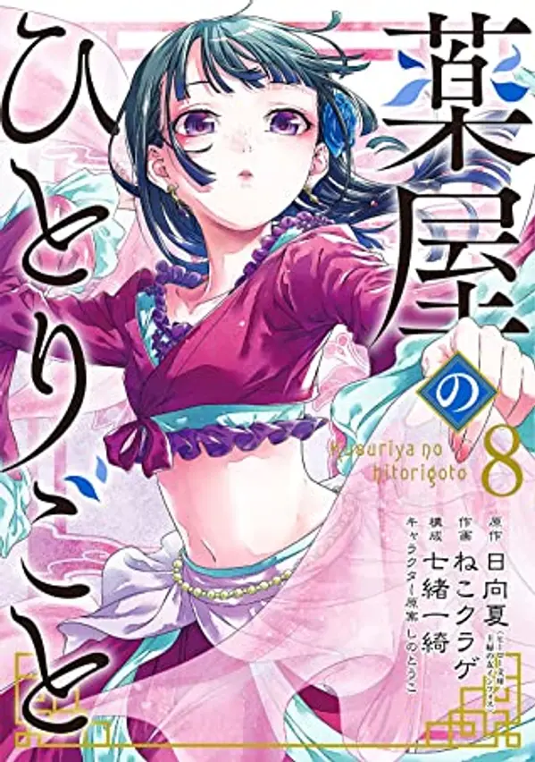 薬屋のひとりごと 8 [Kusuriya no Hitorigoto 8] (The Apothecary Diaries [Nekokurage], #8) by Nekokurage cover