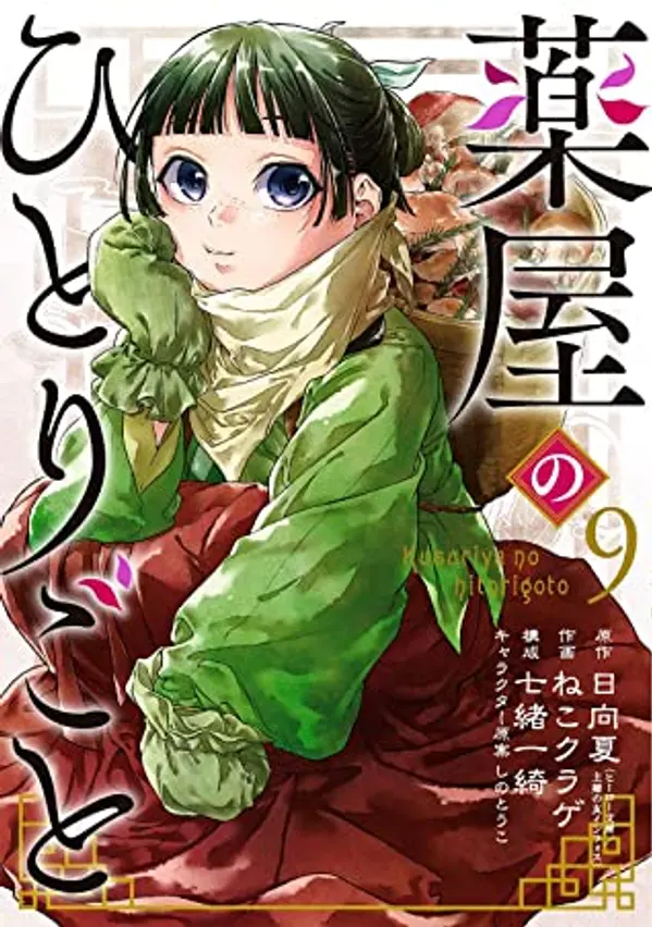 薬屋のひとりごと 9 [Kusuriya no Hitorigoto 9] (The Apothecary Diaries [Nekokurage], #9) by Nekokurage cover