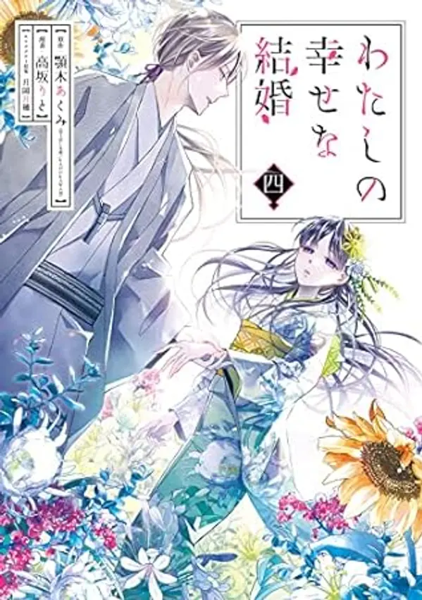 MY HAPPY MARRIAGE 4 (MANGA VO JAPONAIS) by Akumi Agitogi cover