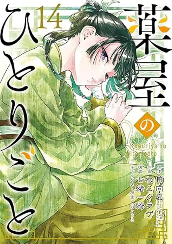 薬屋のひとりごと 14 [Kusuriya no Hitorigoto 14] by Nekokurage cover