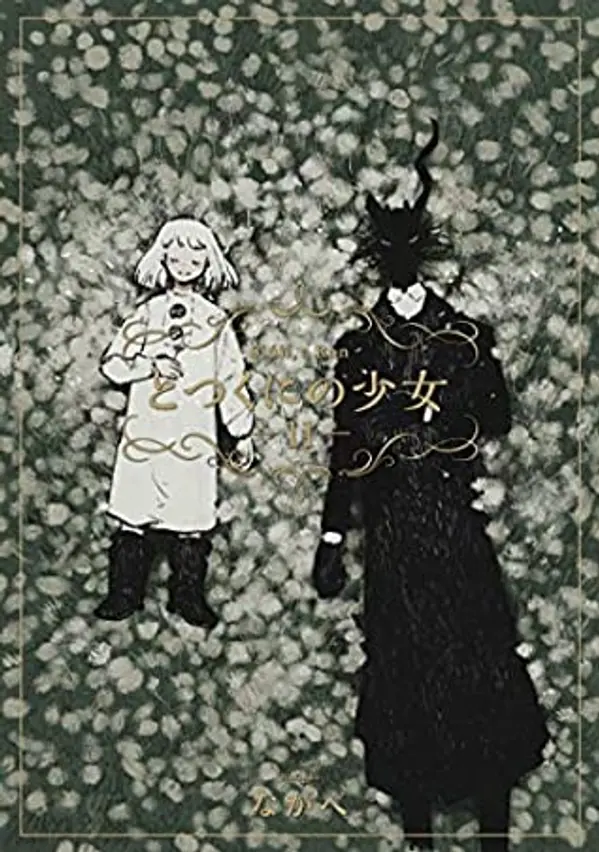 とつくにの少女 11 (Totsukuni no shōjo, #11) by Nagabe cover