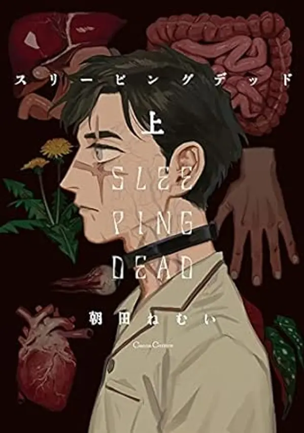 スリーピングデッド 上 (Sleeping Dead, #1) by Nemui Asada cover
