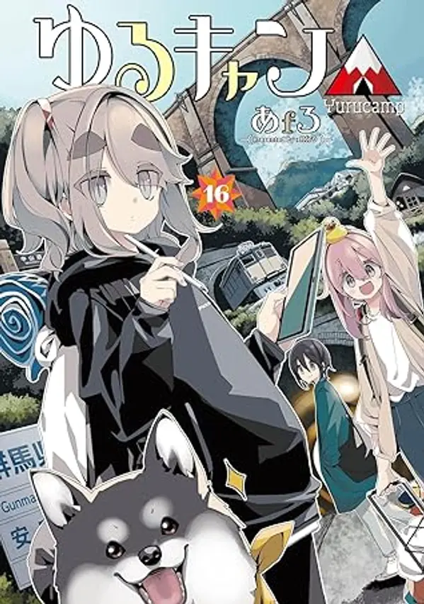 ゆるキャン△ 16 [Yuru Camp 16] (Laid-Back Camp, #16) by Afro cover