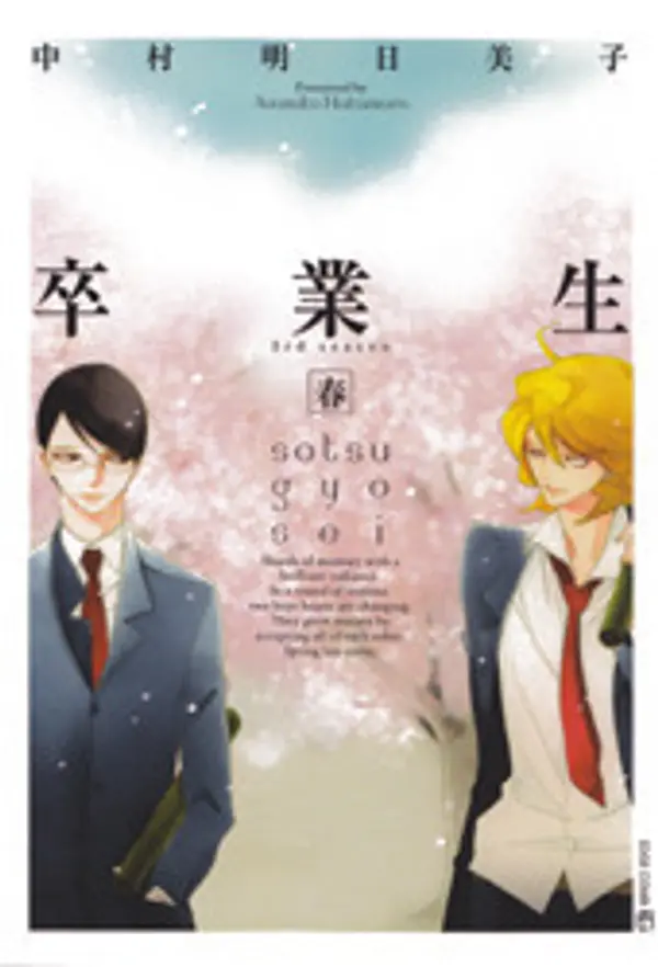 卒業生 - 春 - [Sotsugyōsei - Haru -] by Asumiko Nakamura cover