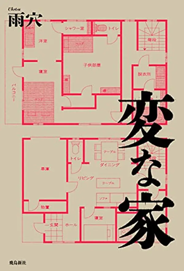 変な家 by Uketsu cover