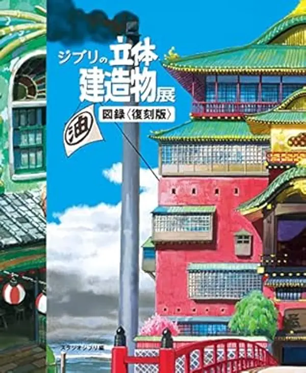 ジブリの立体建造物展 図録〈復刻版〉/ Ghibli 3D Building Exhibition Catalog〈reprint edition〉 by Studio Ghibli cover