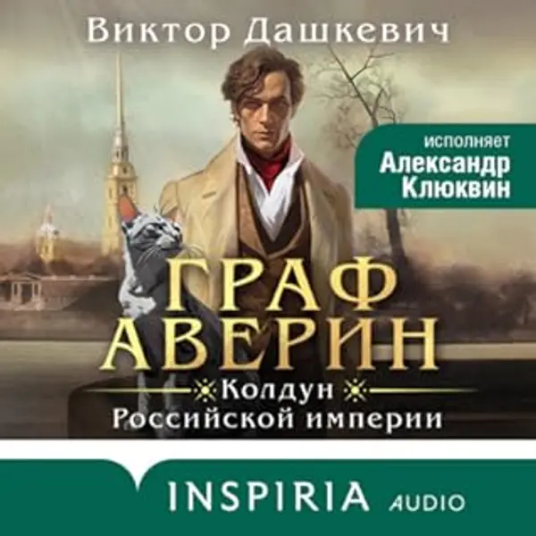 Граф Аверин (Колдун Российской империи #1) by Виктор Дашкевич cover