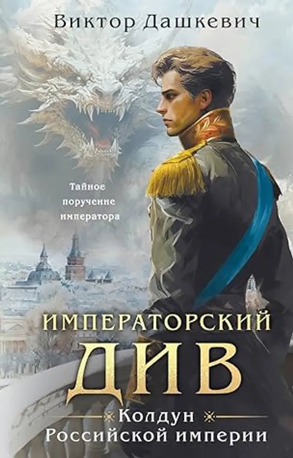 Императорский Див (Расследования графа Аверина, #2) by Виктор Дашкевич cover